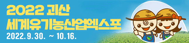 2022괴산 세계유기농산업엑스포